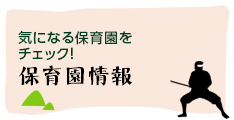 気になる保育園をチェック！保育園情報