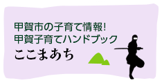 甲賀市の子育て情報!ここまあち