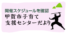 甲賀市子育て支援センターだより