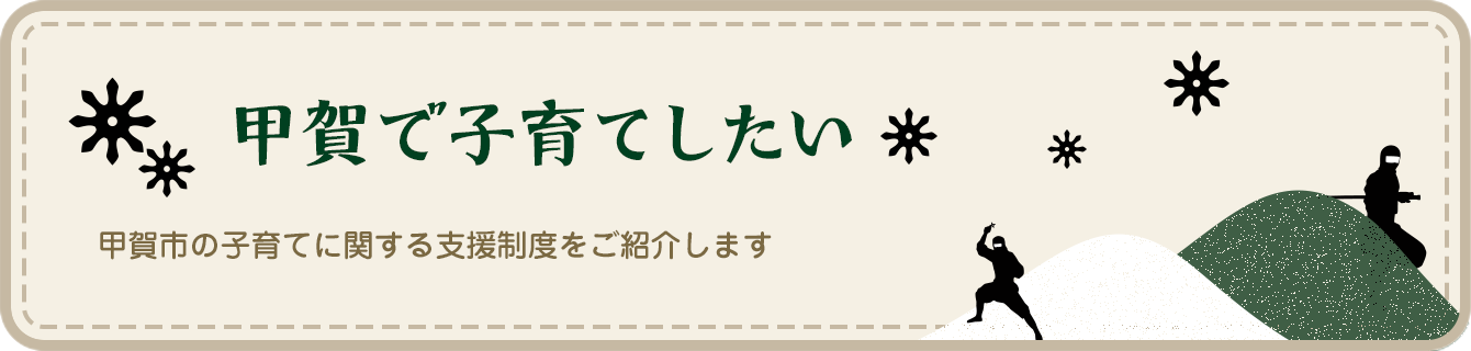 甲賀で子育てしたい